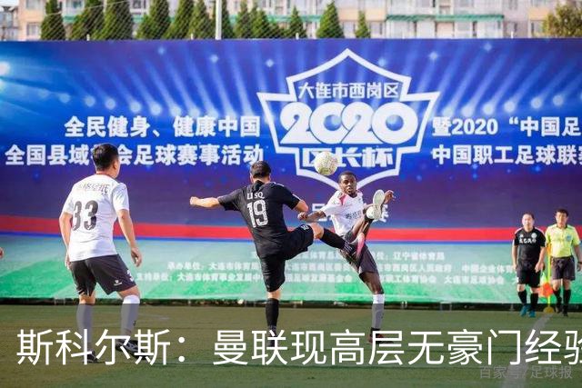 斯科尔斯：曼联现高层无豪门经验
