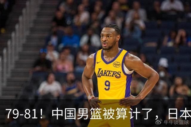 79-81！中国男篮被算计了，日本故意放水，韩国逆袭晋级，中国队1胜3负出线困难